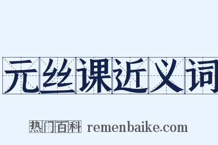 元丝课近义词是什么意思的图片